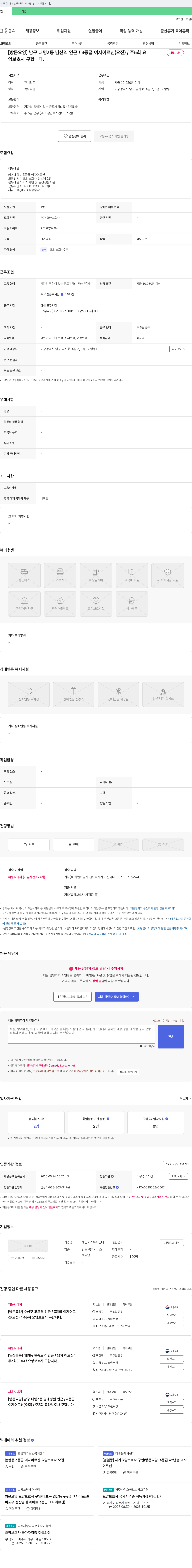 해인재가복지센터 [방문 요양] 남구 대명3동 남산역 인근 / 3등급 여자 어르신(오전) / 주5회 요양보호사 구인 채용공고