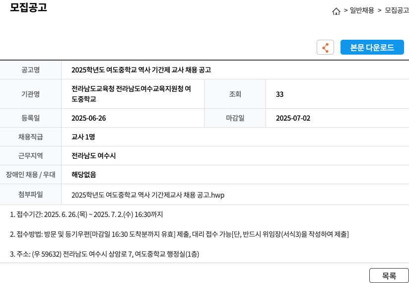 여도중학교 2025 학년도 여도 중학교 역사 기간제 교사 채용 공고 채용공고