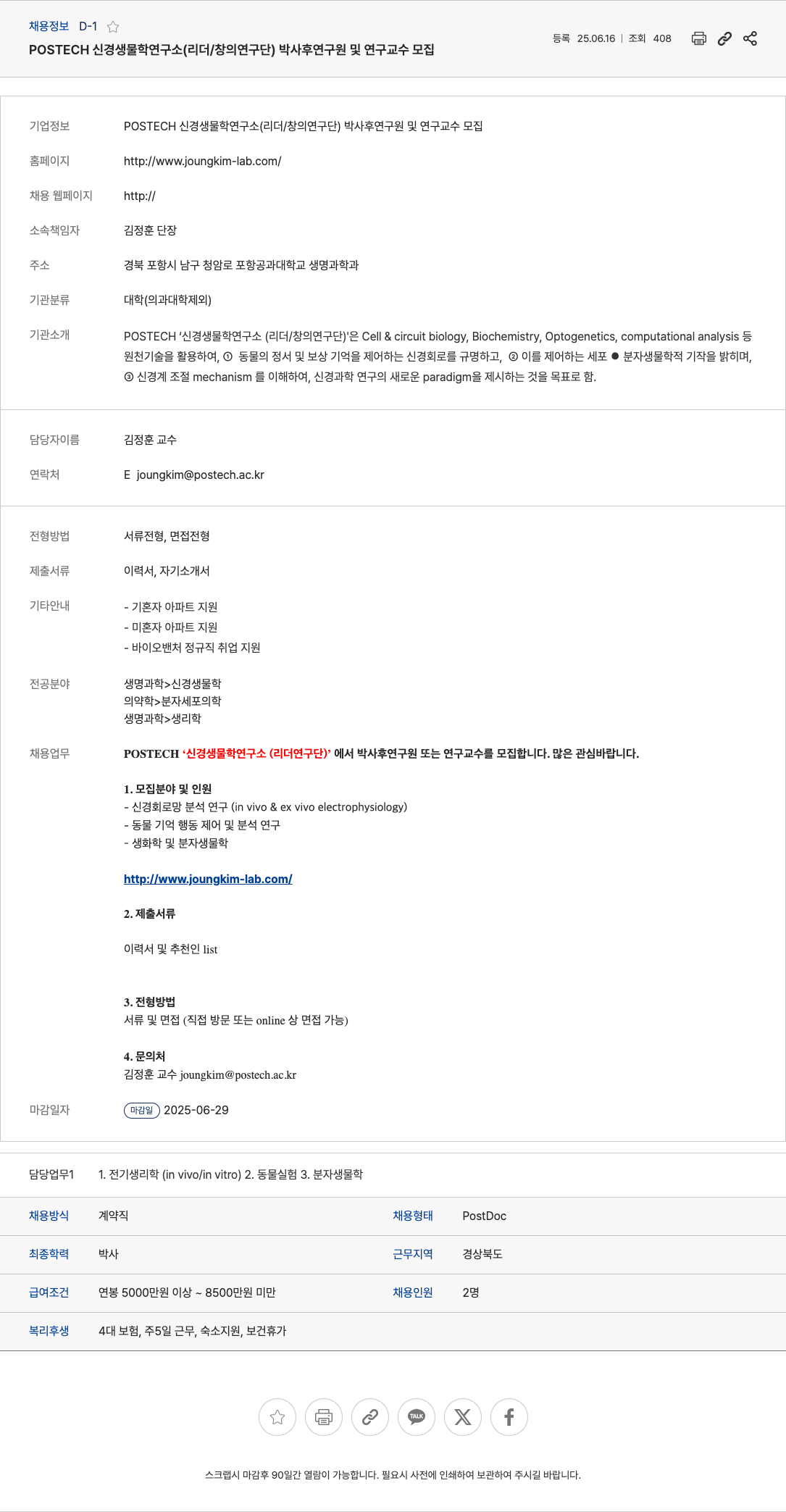 포항공과대학교 박사후 연구원 및 연구 교수 모집 채용공고