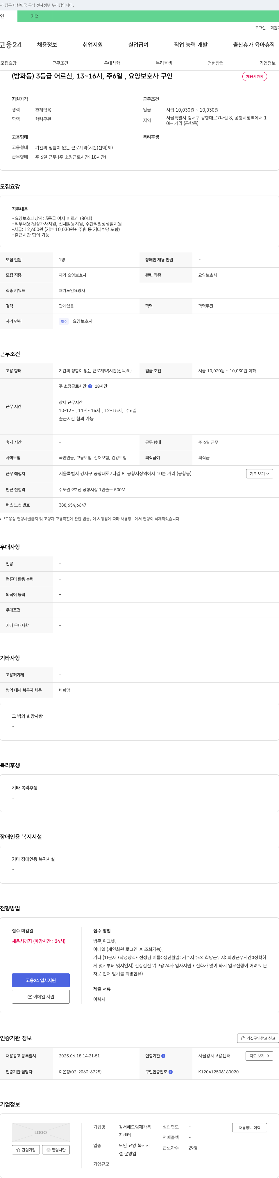 강서해드림재가복지센터 (방화동) 3등급 어르신, 13~16시, 주6일, 요양보호사 구인 채용공고