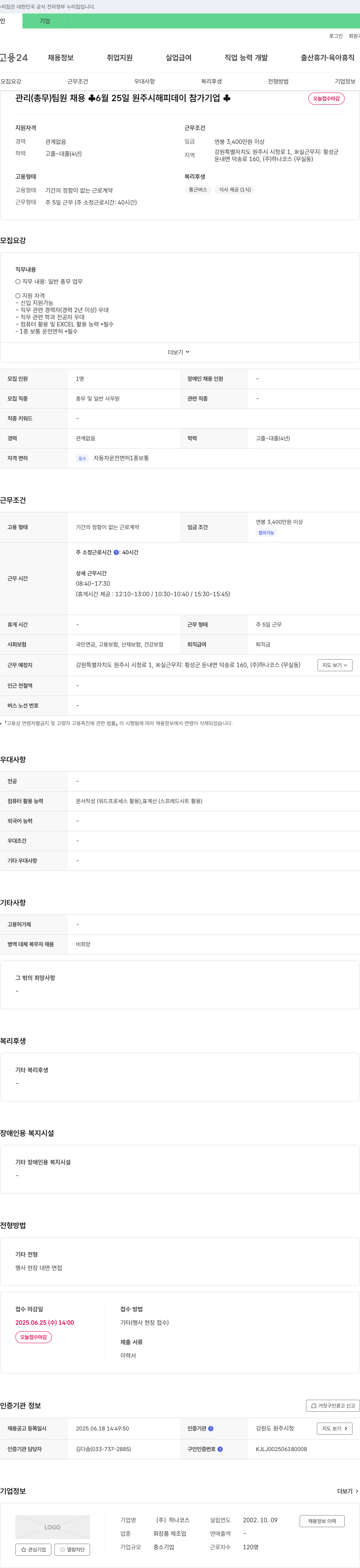 하나코스 관리(총무) 팀원 채용 채용공고