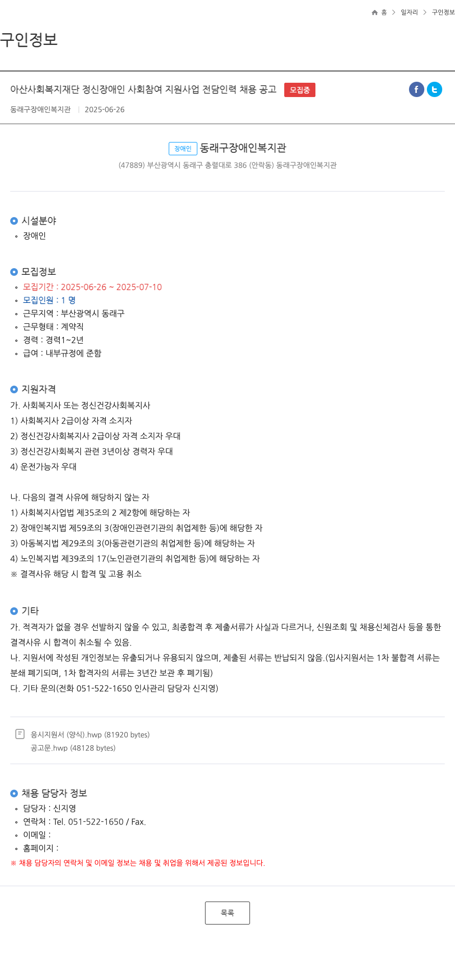 동래구장애인복지관 아산 사회 복지 재단 정신 장애인 사회 참여 지원 사업 전담 인력 채용 공고 채용공고