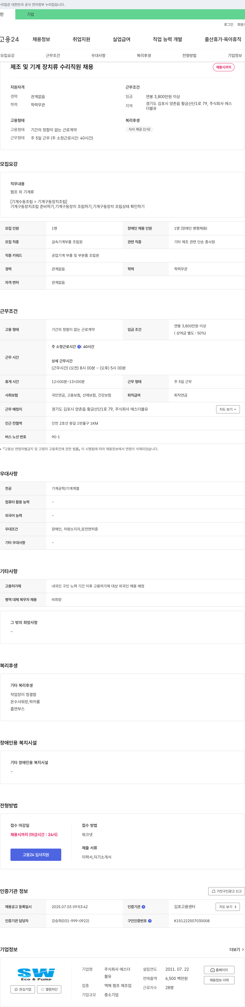 에스더블유 제조 및 기계 장치류 수리 직원 채용 채용공고