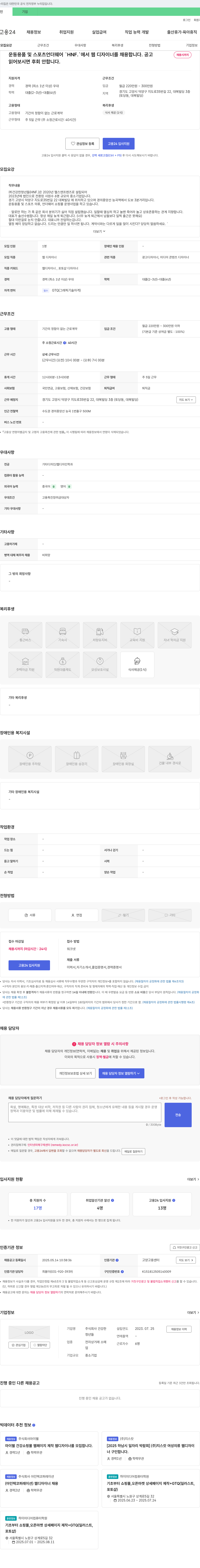 건강한청년들 운동용품 및 스포츠 언더웨어 'HNF.'에서 웹 디자이너 채용 채용공고