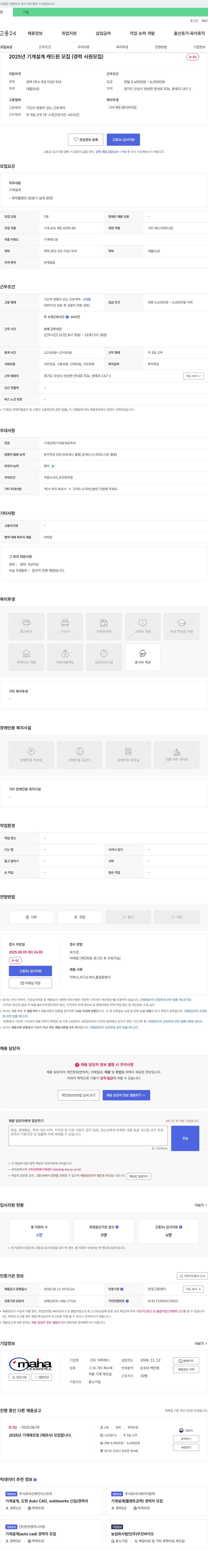 마하렉스 2025년 기계 설계 캐드원 모집 (경력 사원 모집) 채용공고