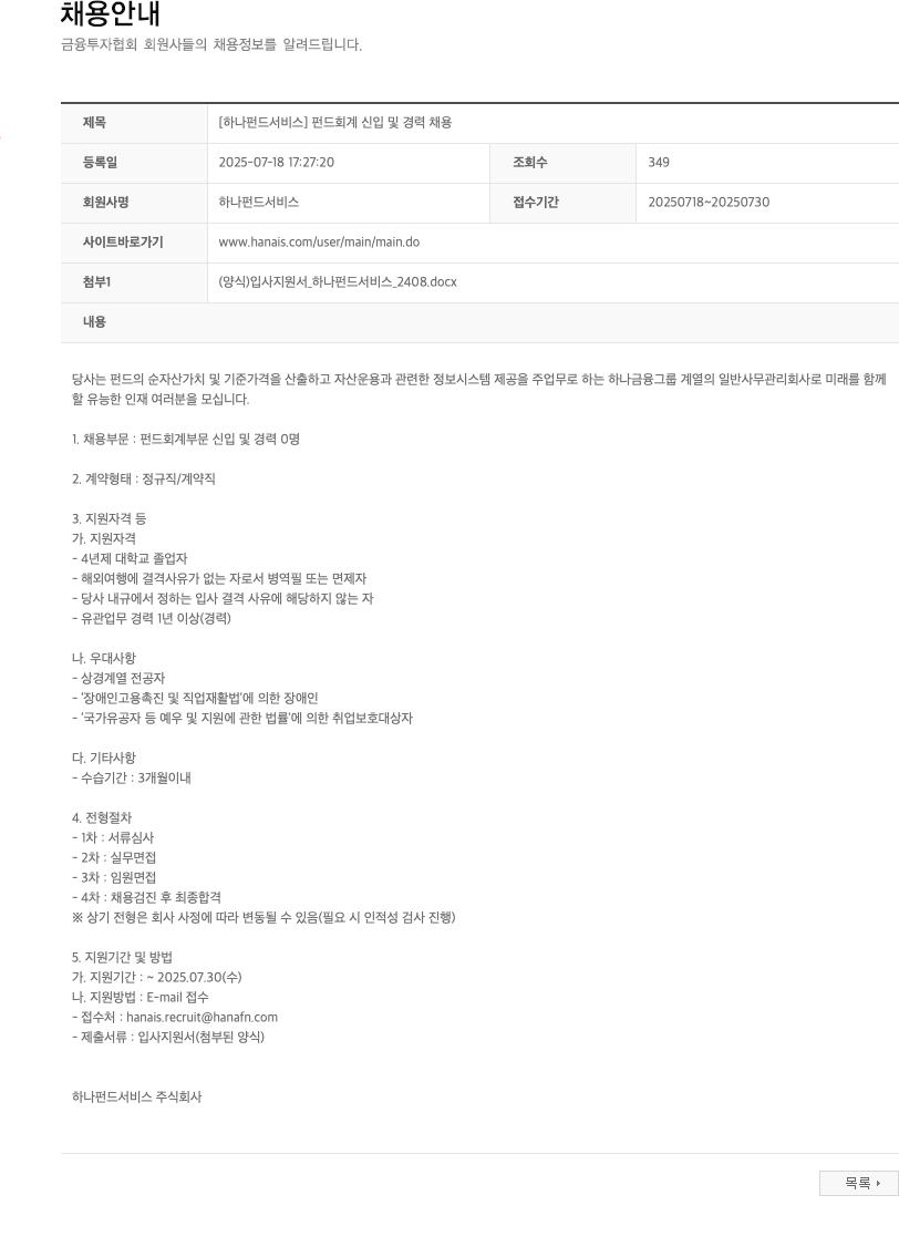 하나펀드서비스 펀드 회계 신입 및 경력 채용 채용공고
