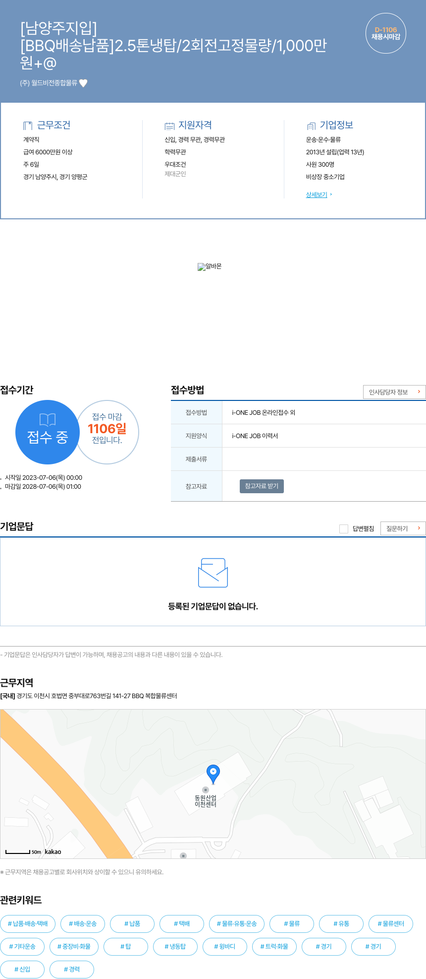 월드비전종합물류 [BBQ 배송 납품] 2.5톤 냉탑 / 2회전 고정 물량 / 1,000만 채용시 마감 채용공고