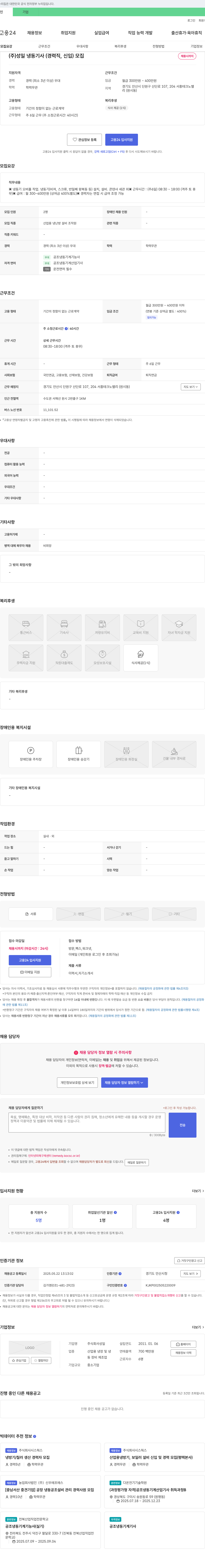 성일 (주)성일 냉동기사(경력직, 신입) 모집 채용공고