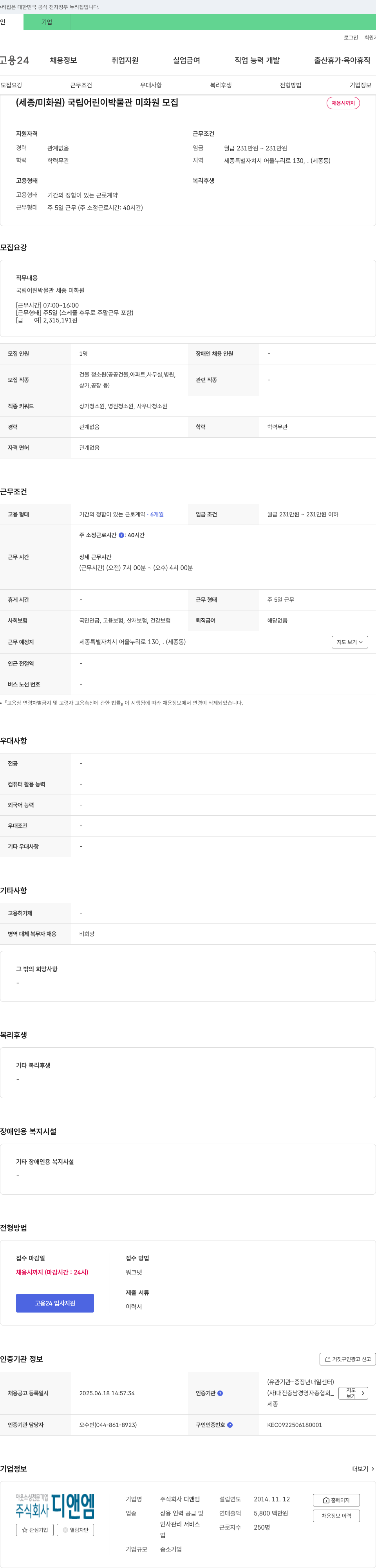 디앤엠 (세종/미화원) 국립 어린이 박물관 미화원 모집 채용공고