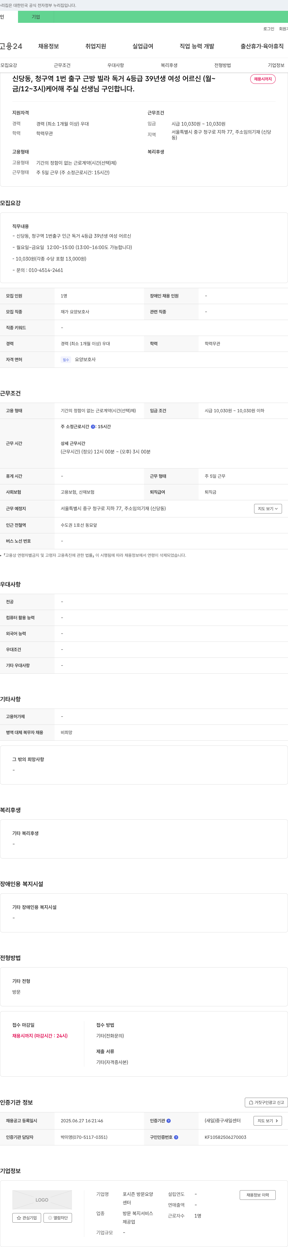 포시즌방문요양 신당동, 청구역 인근 독거 4등급 39년생 여성 어르신 케어 요양보호사 채용 채용공고