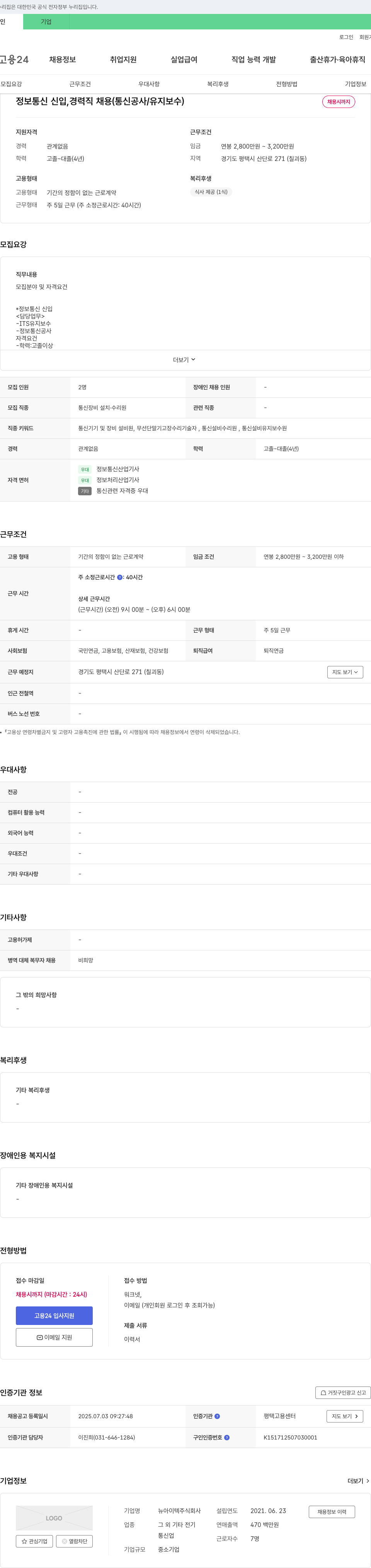 뉴아이텍 정보통신 신입, 경력직 채용 (통신 공사 / 유지보수) 채용공고