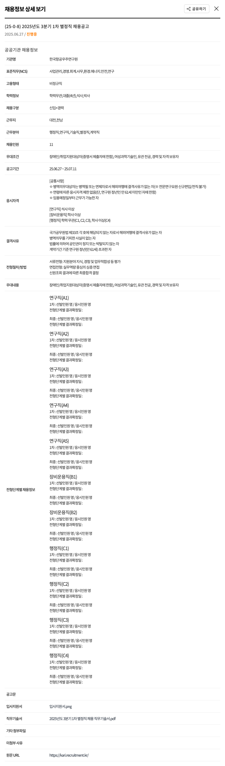 한국항공우주연구원 2025년도 3분기 1차 별정직 채용 공고 채용공고