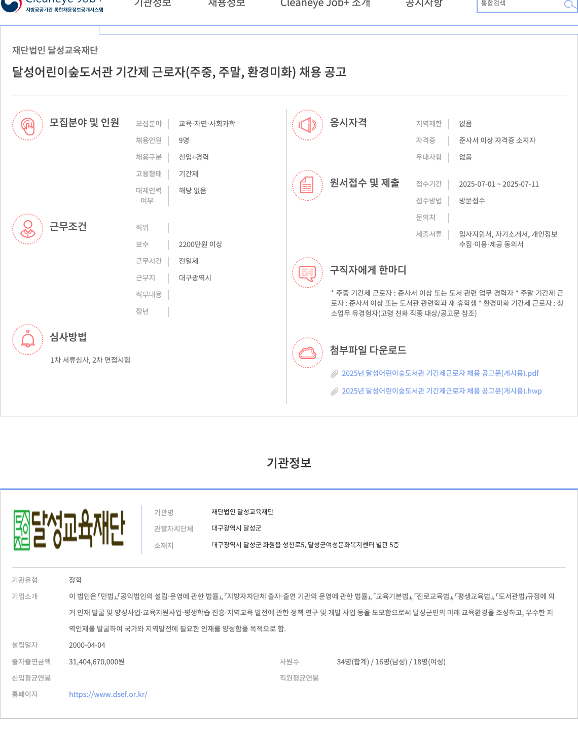 달성교육재단 달성 어린이 숲 도서관 기간제 근로자(주중, 주말, 환경미화) 채용 공고 채용공고