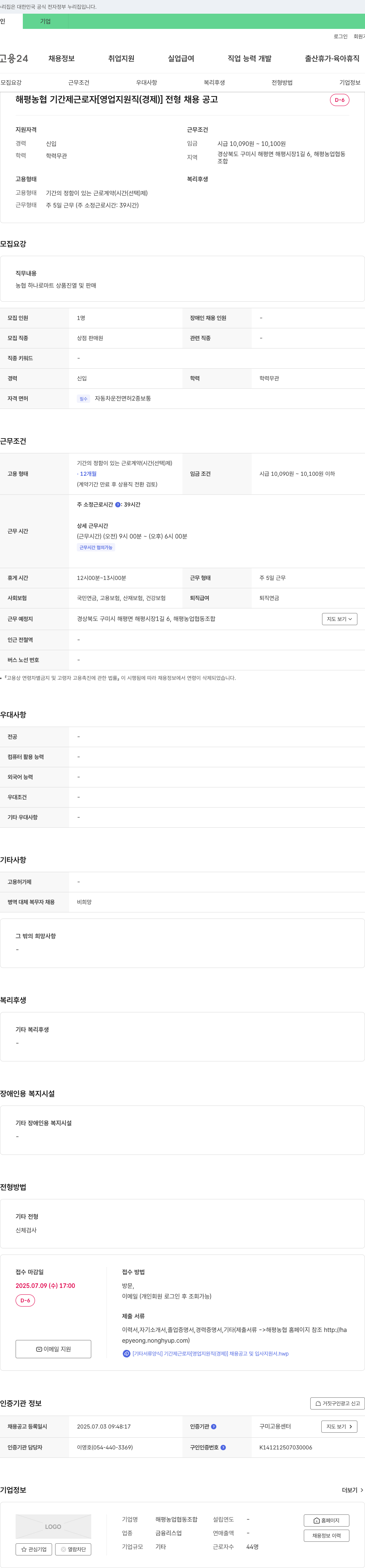 해평농업협동조합 해평 농협 기간제 근로자 [영업 지원직(경제)] 전형 채용 공고 채용공고