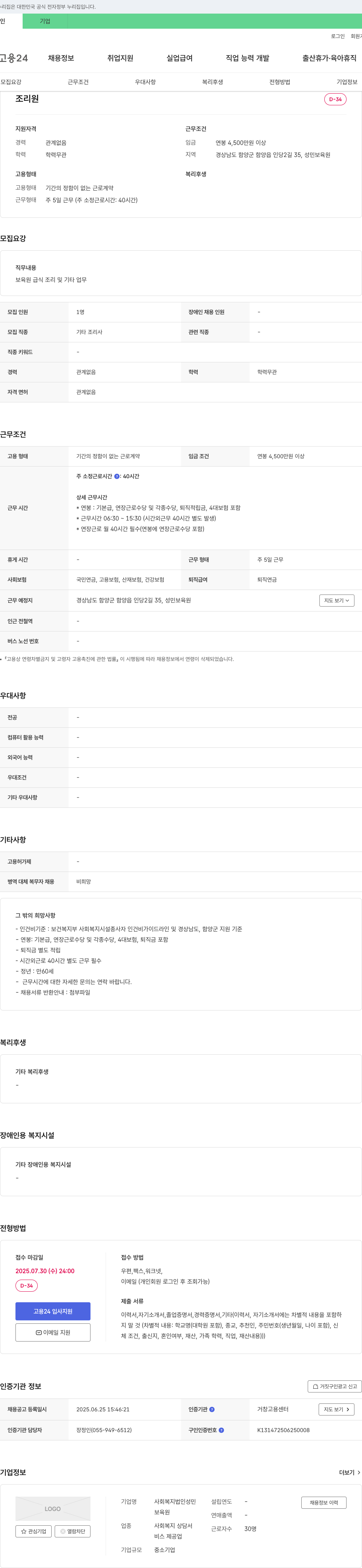 사회복지법인성민 조리원 채용 (경상남도 함양군 성민 보육원) 채용공고