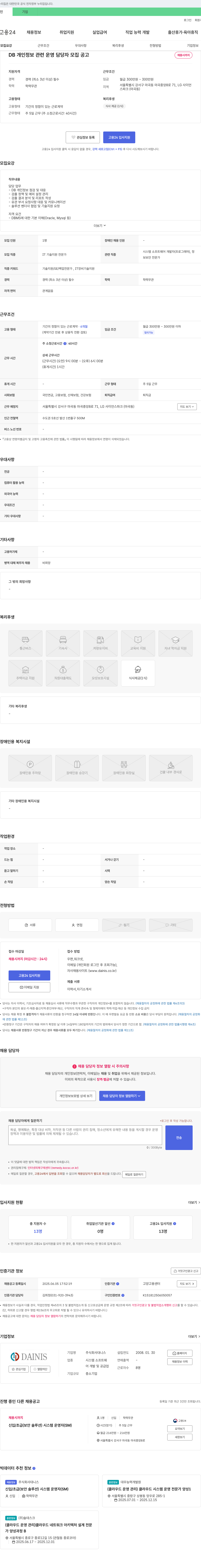 대니스 DB 개인정보 관련 운영 담당자 모집 공고 채용공고