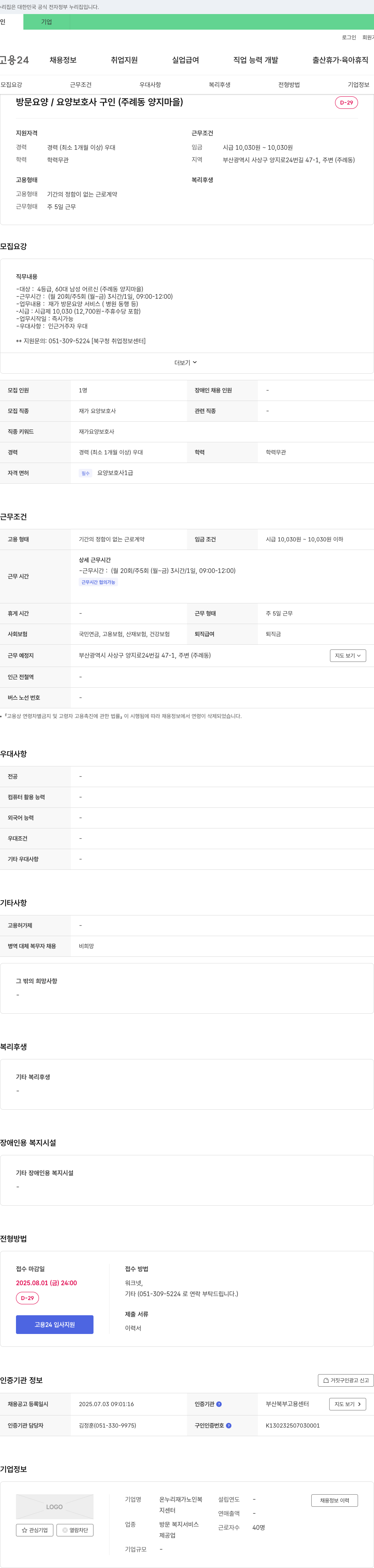 온누리 재가노인복지센터 방문 요양 / 요양보호사 구인 (주례동 양지마을) 채용공고