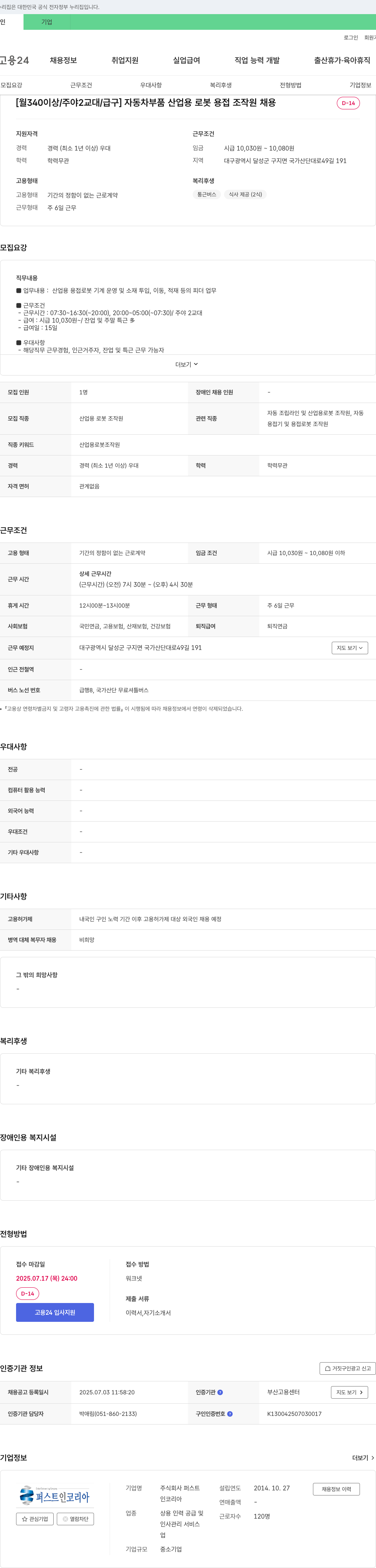 퍼스트 [월 340 이상 / 주야 2교대 / 급구] 자동차 부품 산업용 로봇 용접 조작원 채용 채용공고