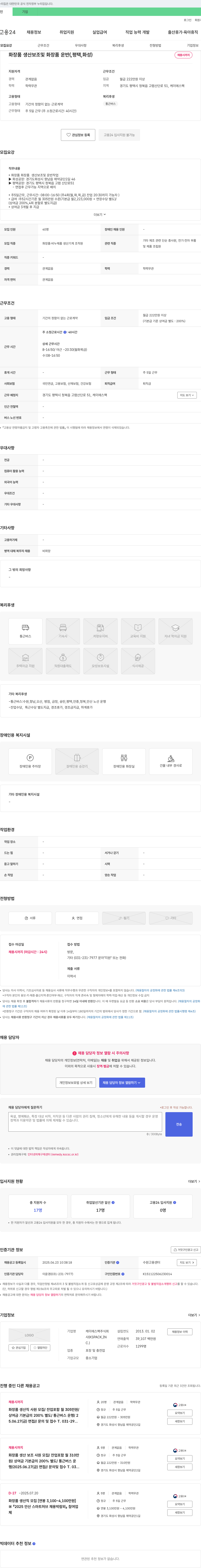 케이에스팩 화장품 생산 보조 및 운반(평택, 화성) 채용 채용공고