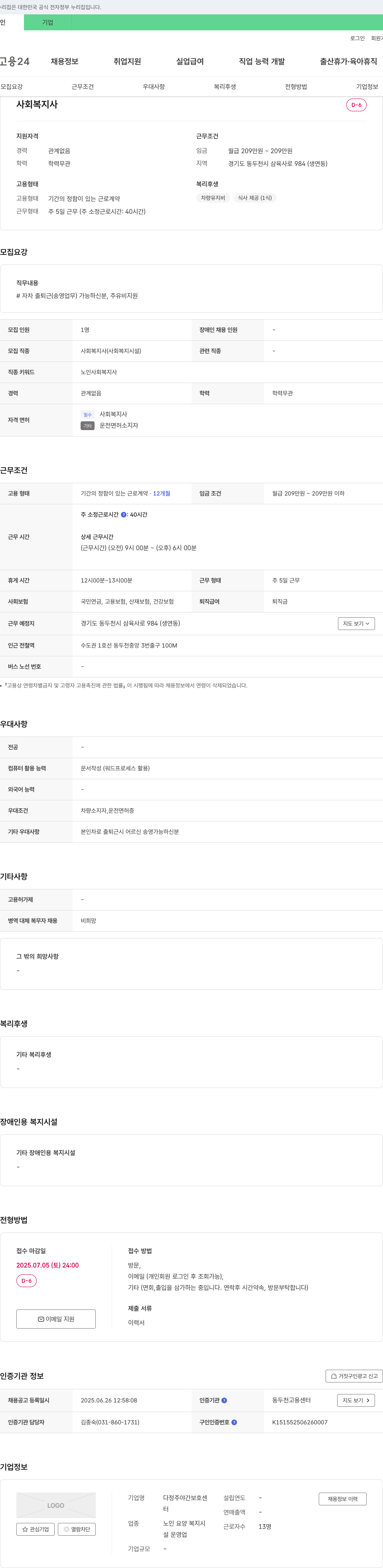 다정주야간보호센터 사회복지사 채용 (기간제, 경기도 동두천시) 채용공고