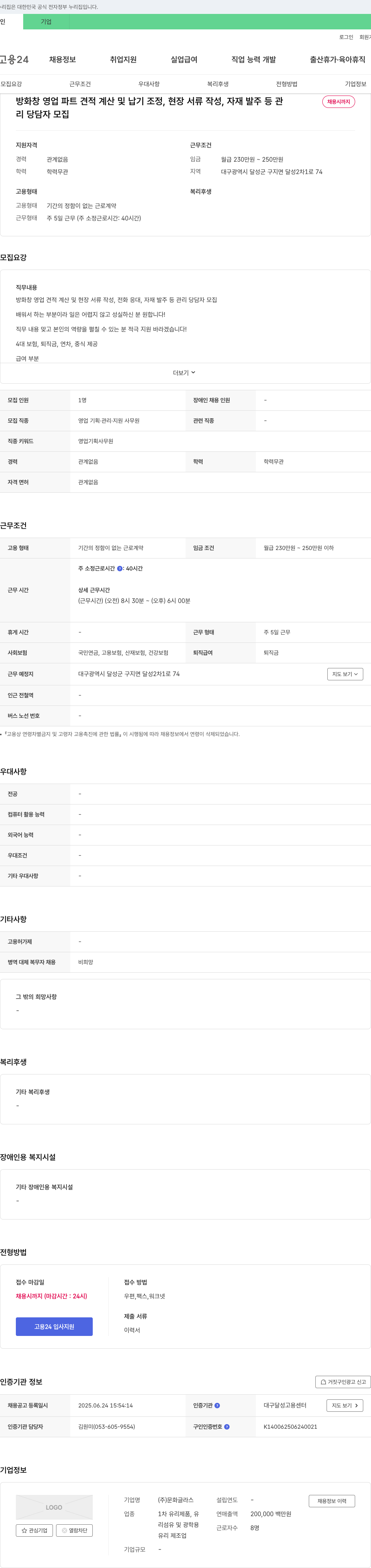 문화글라스 방화창 영업 파트 견적 계산 및 납기 조정, 현장 서류 작성, 자재 발주 등 관리 담당자 모집 채용공고