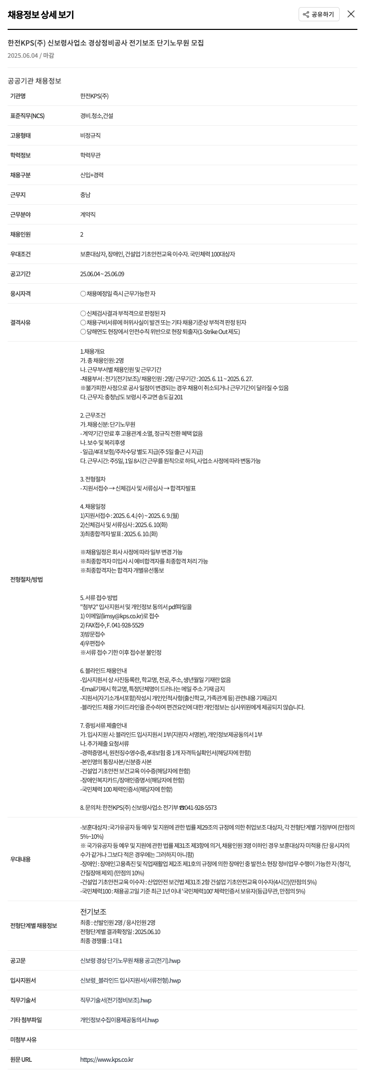 한전KPS 신보령사업소 경상정비공사 전기 보조 단기 노무원 모집 채용공고