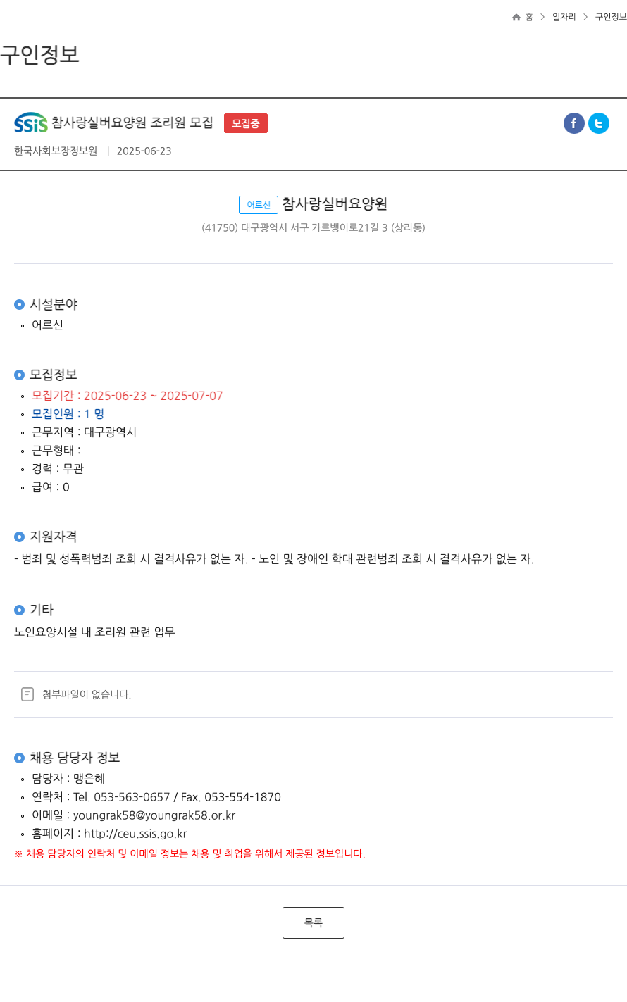 어르신참사랑실버요양원 SSIS 참사랑 실버 요양원 조리원 모집 채용공고