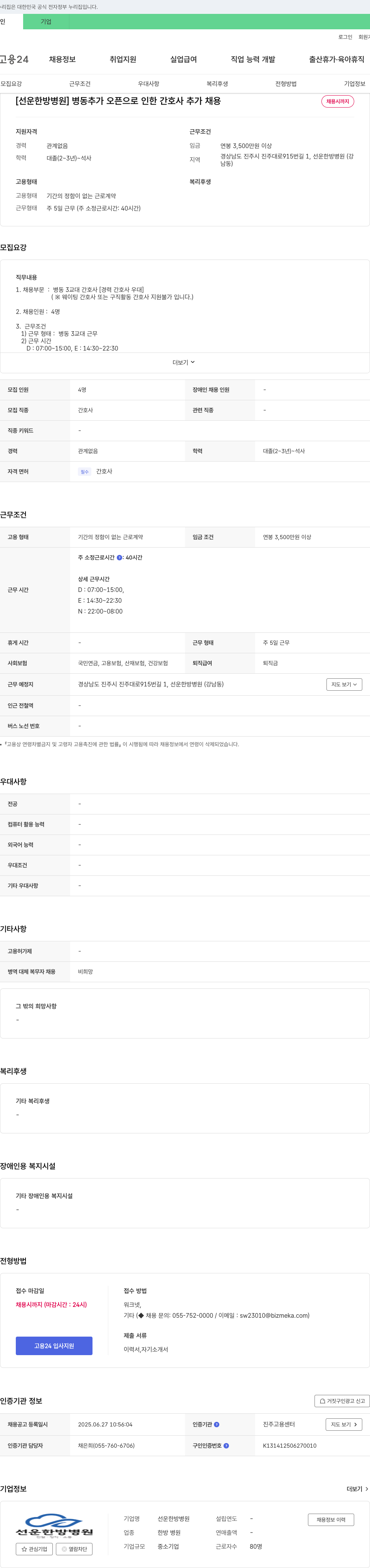 선운한방병원 병동 추가 오픈으로 인한 간호사 추가 채용 채용공고
