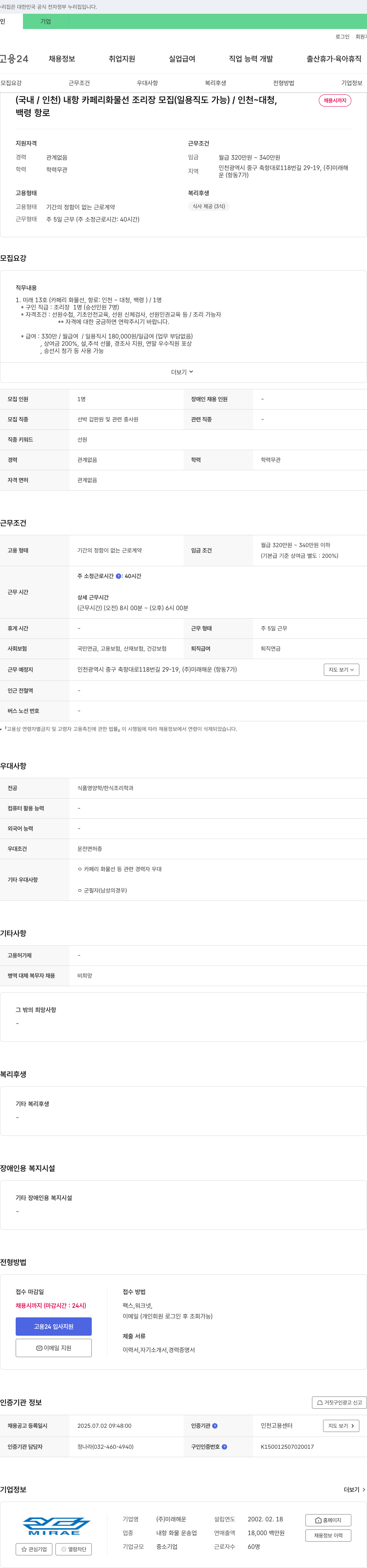 미래해운 (국내/인천) 내항 카페리 화물선 조리장 모집 (일용직도 가능) / 인천~대청, 채용시까지 채용공고