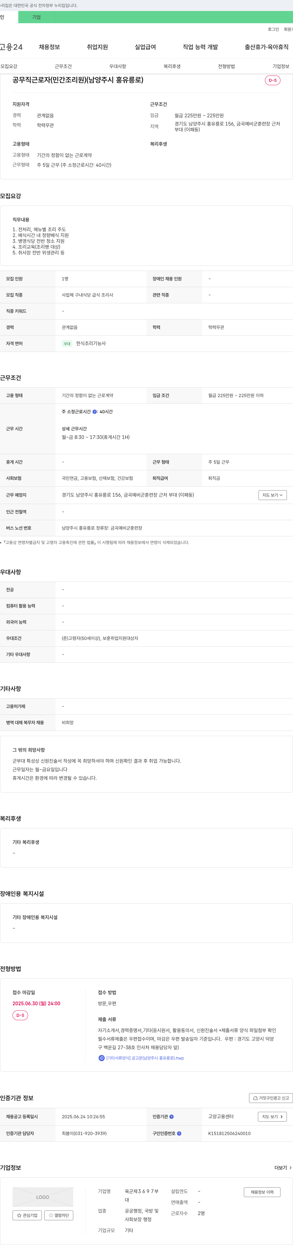 육군제3697부 공무직 근로자(민간 조리원) 채용 공고 (남양주시 홍유릉로) 채용공고