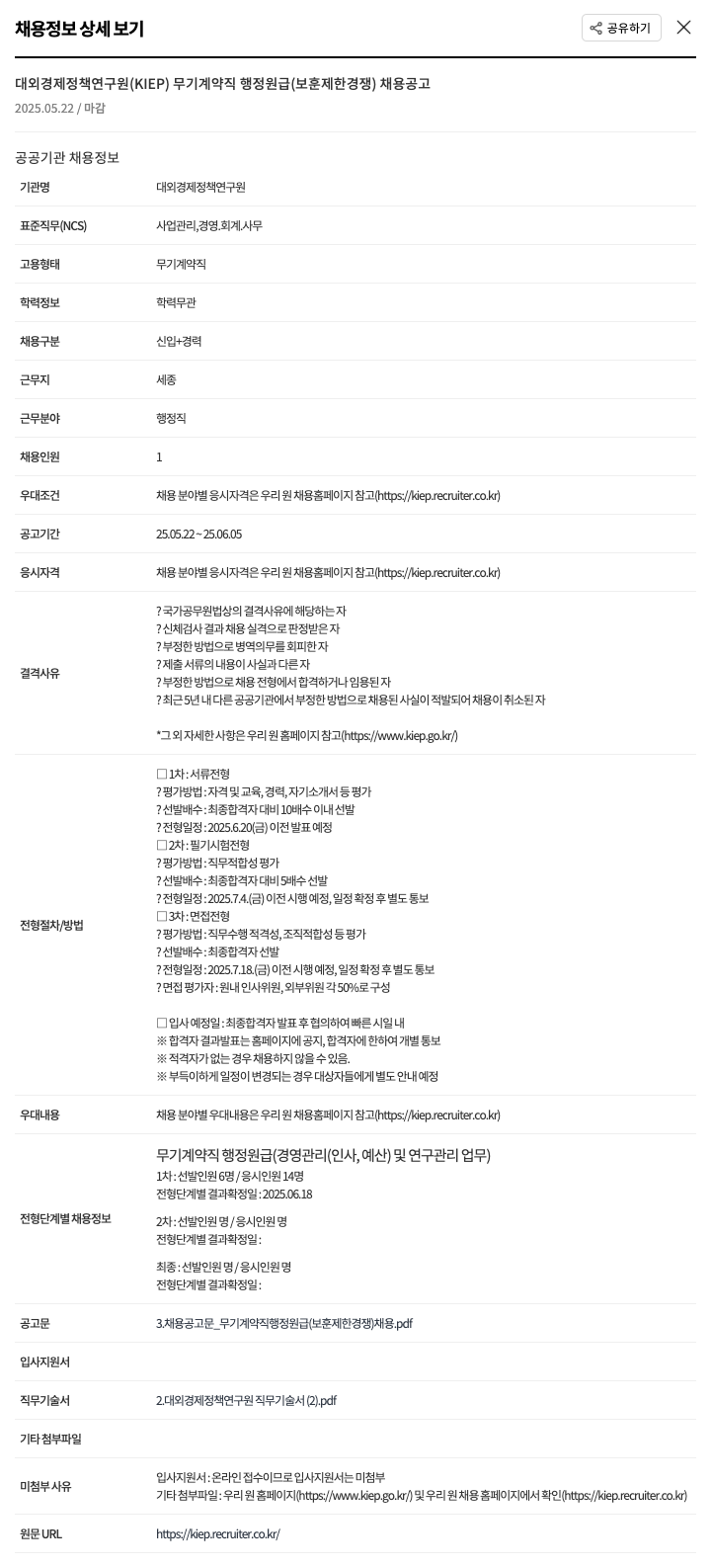 대외경제정책연구원 무기계약직 행정 원급(보훈 제한 경쟁) 채용 공고 채용공고