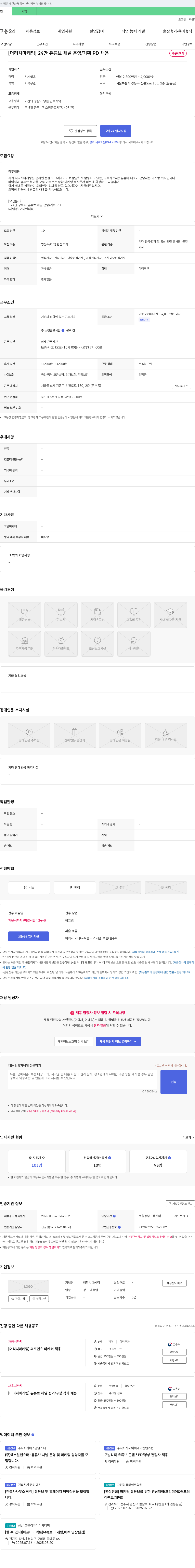 더리치마케팅 [더 리치 마케팅] 24만 유튜브 채널 운영/기획 PD 채용 채용공고