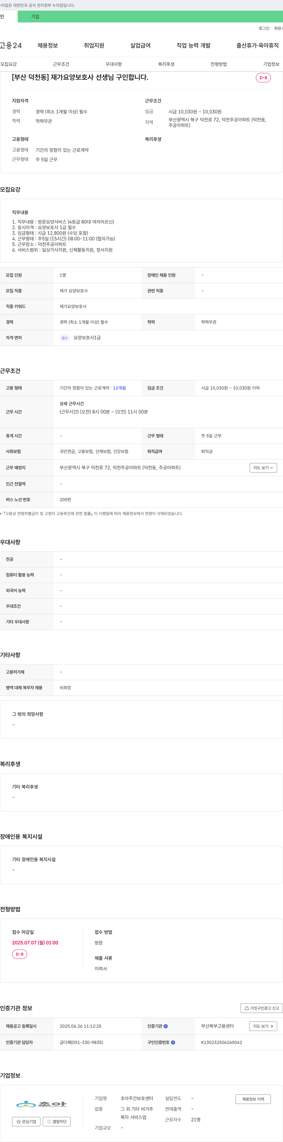 초아주간보호센터 [부산 덕천동] 재가 요양 보호사 선생님 구인 채용공고