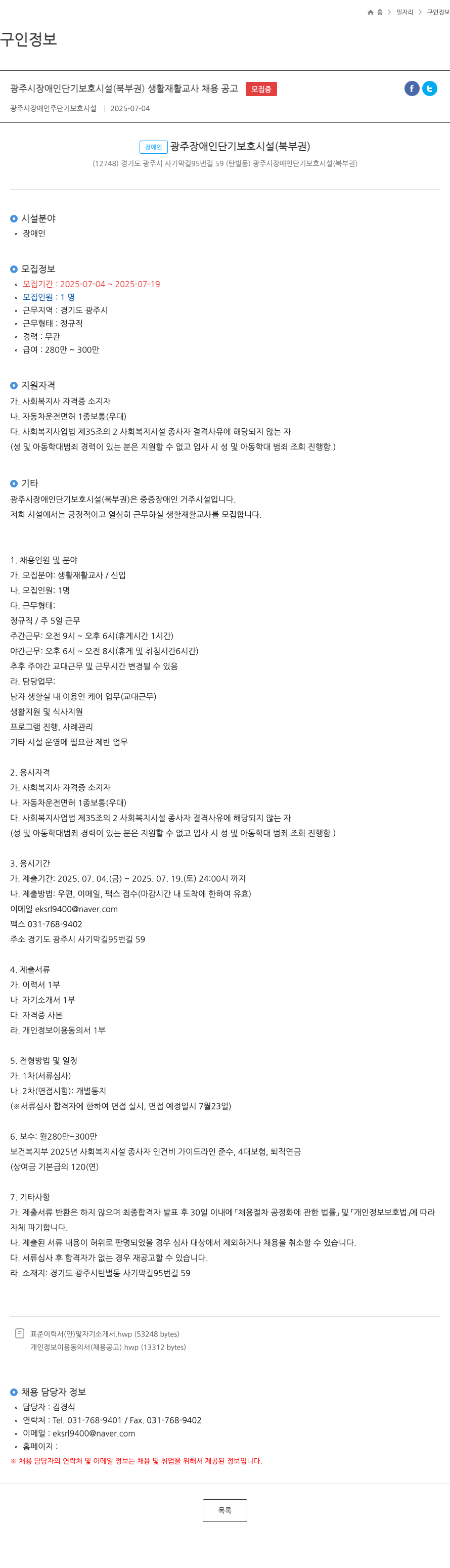광주시장애인단기보호시설북부권 광주시 장애인 단기 보호 시설 (북부권) 생활 재활 교사 채용 공고 채용공고