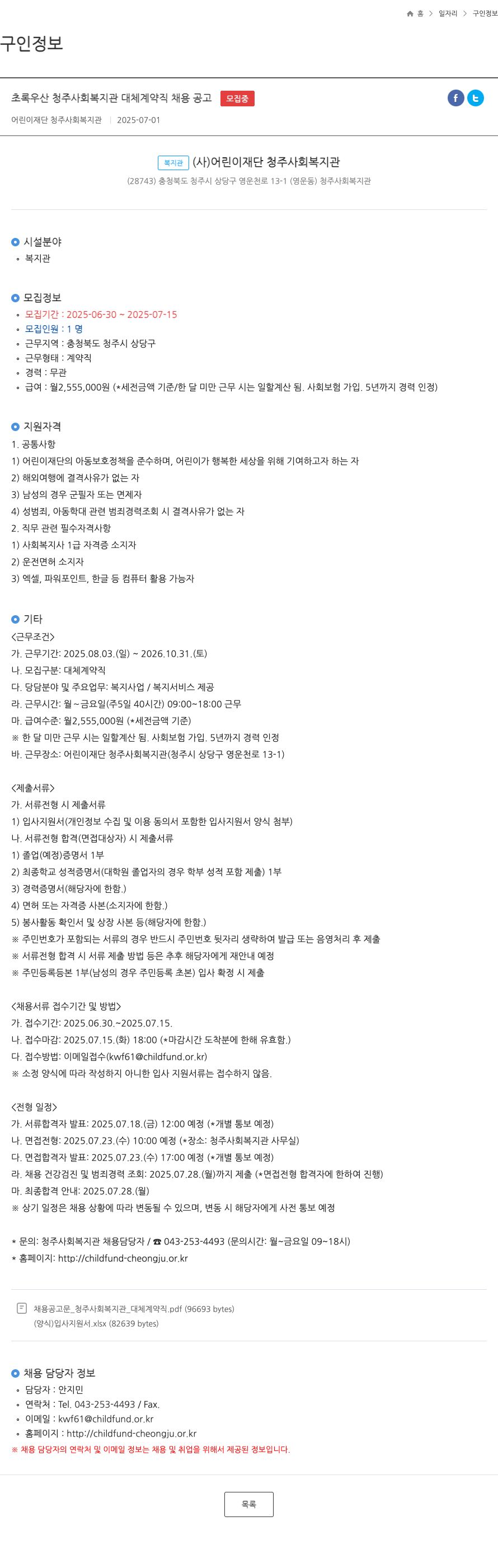 어린이재단청주사회복지관 초록우산 청주사회복지관 대체 계약직 채용 공고 채용공고