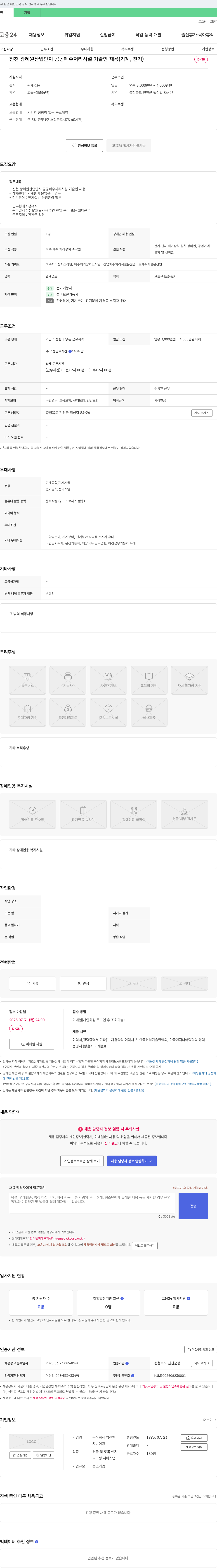 영진지니어링 진천 광혜원 산업단지 공공 폐수처리시설 기술인 채용 (기계, 전기) 채용공고