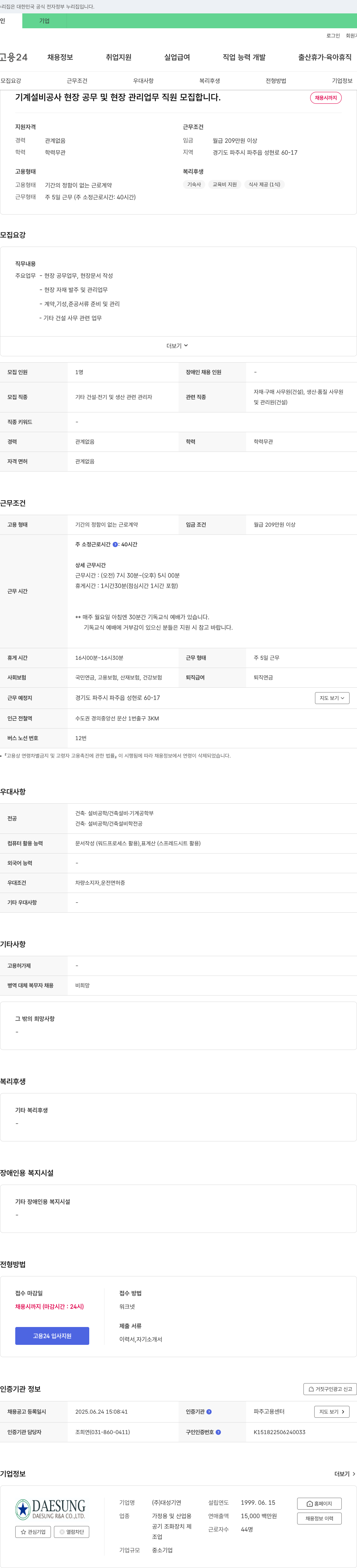 대성기연 기계 설비 공사 현장 공무 및 현장 관리 업무 직원 모집 채용공고