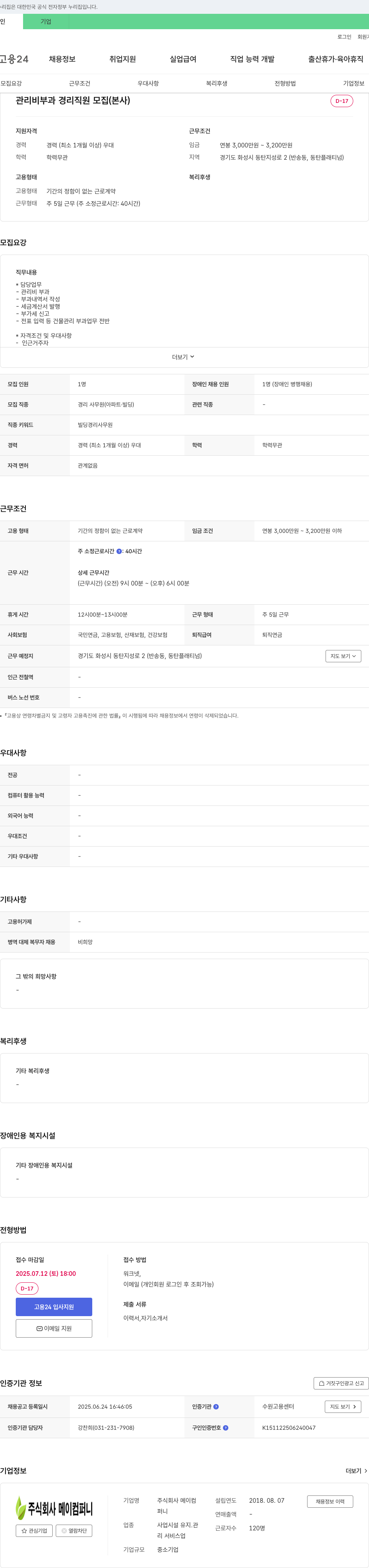 메이컴퍼니 관리비 부과 경리 직원 모집 (본사) 채용공고