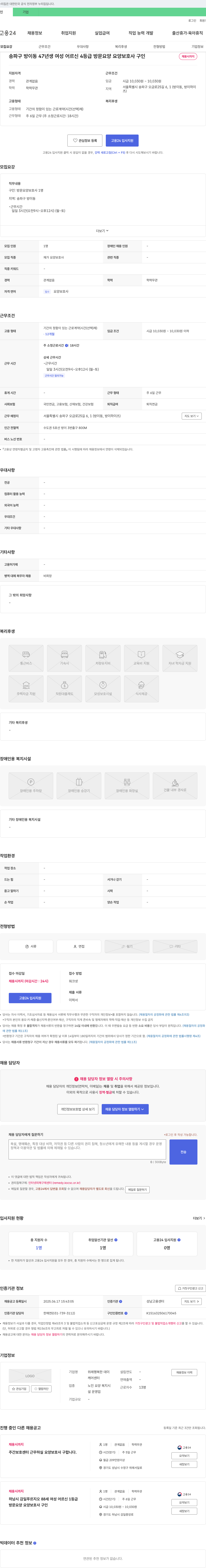 위례행복한데이케어센터 송파구 방이동 47년생 여성 어르신 4등급 방문 요양 요양보호사 구인 채용공고