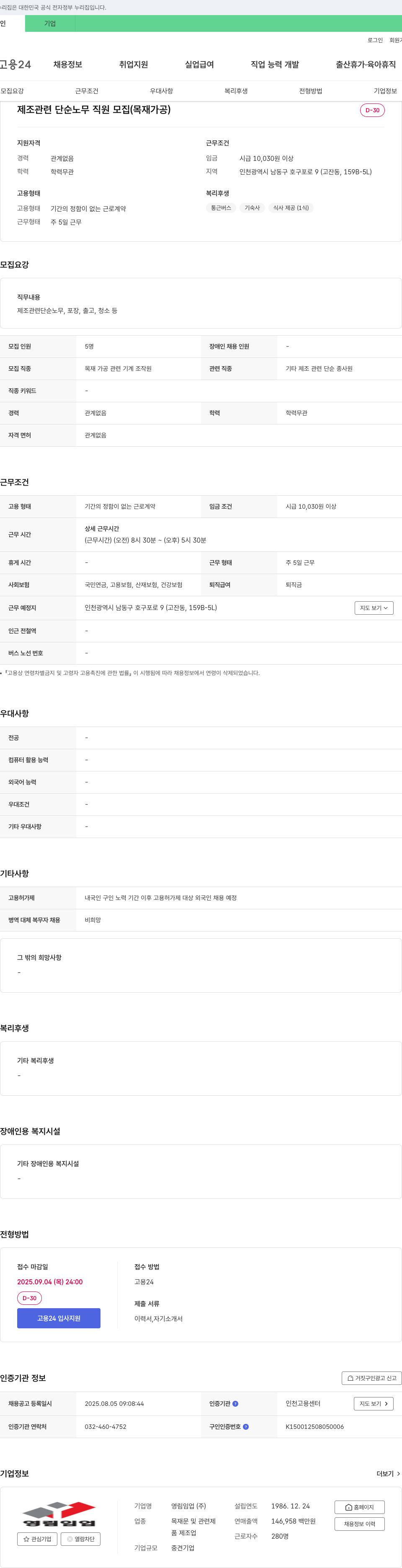 영림임업 제조 관련 단순 노무 직원 모집 (목재 가공) 채용공고