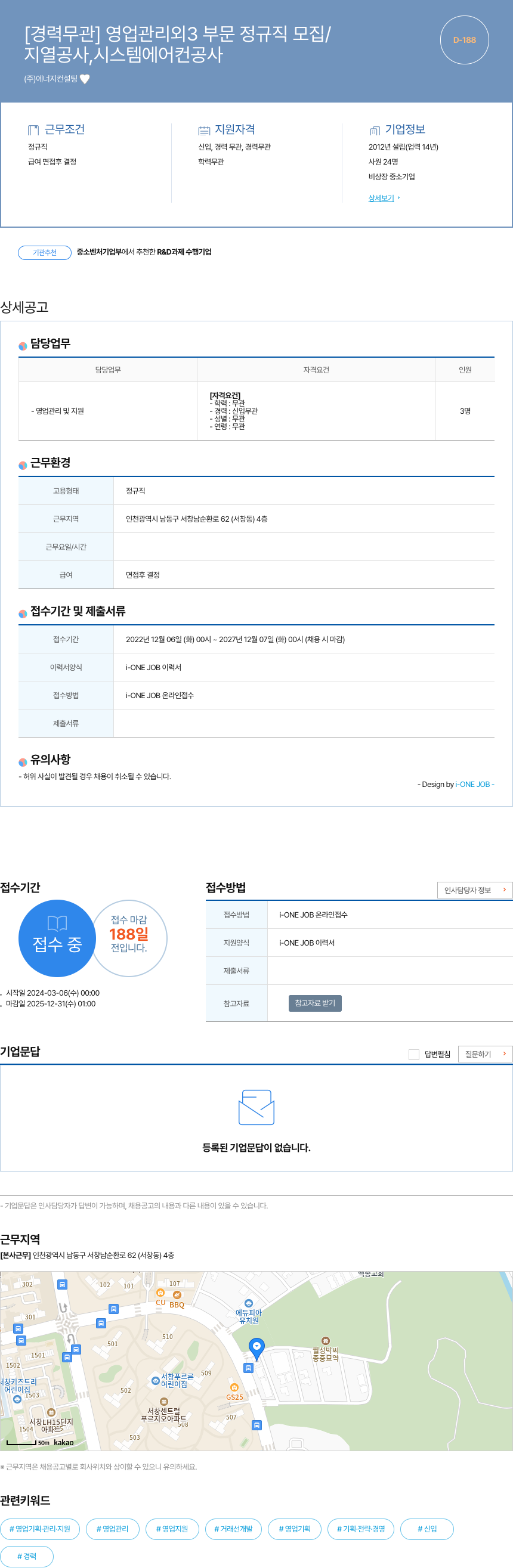 에너지컨설팅 [경력 무관] 영업 관리 외 3 부문 정규직 모집 채용공고