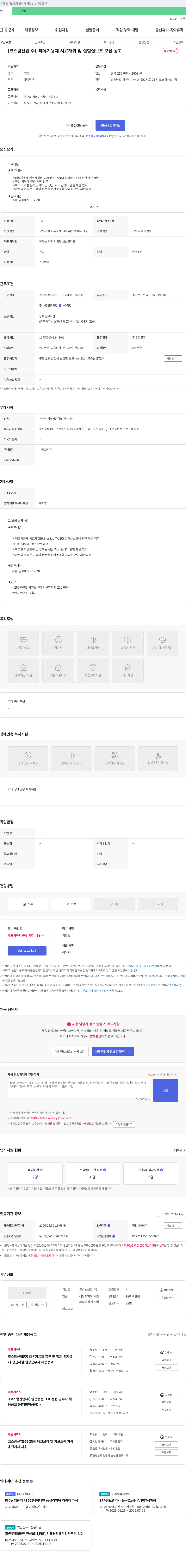 코스람산업 폐유 기용제 시료 채취 및 실험실 보조 모집 공고 채용공고