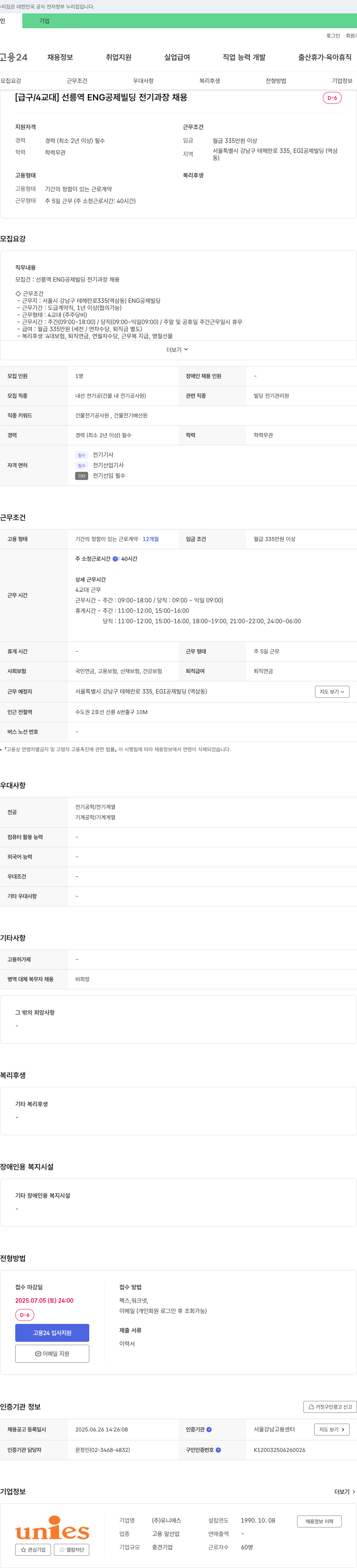 유니에스 [급구/4교대] 선릉역 ENG 공제 빌딩 전기 과장 채용 채용공고