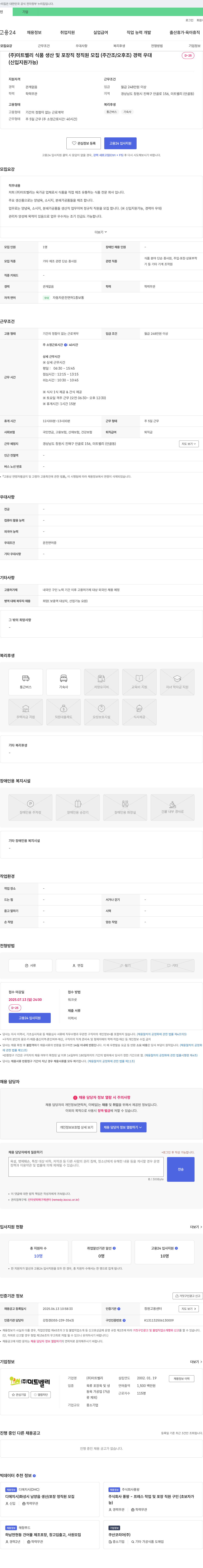 미트벨리 (주) 미트벨리 식품 생산 및 포장직 정직원 모집 (주간조/오후조) 채용공고