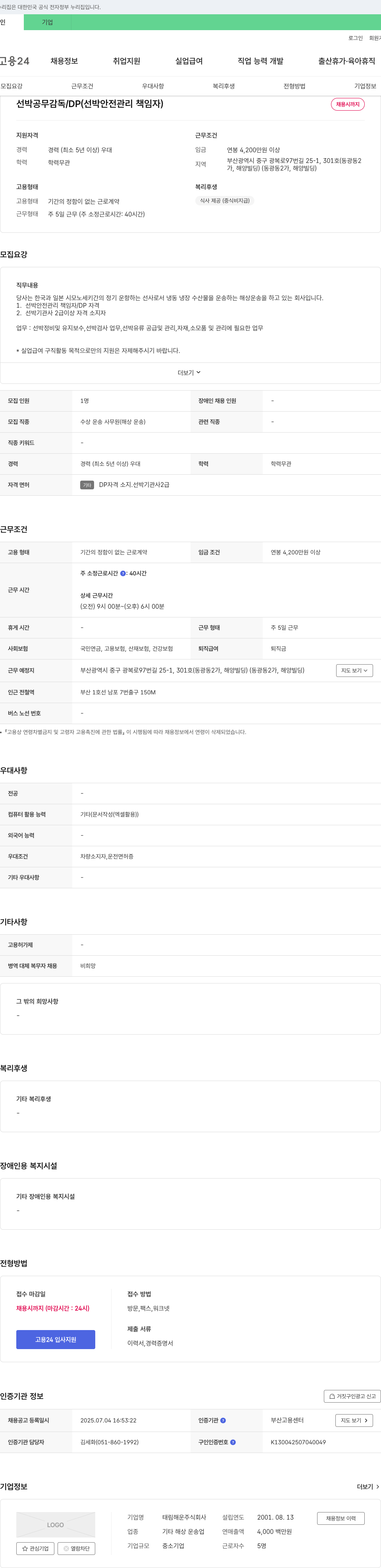 태림해운 선박 공무 감독 / DP(선박 안전 관리 책임자) 채용 채용공고