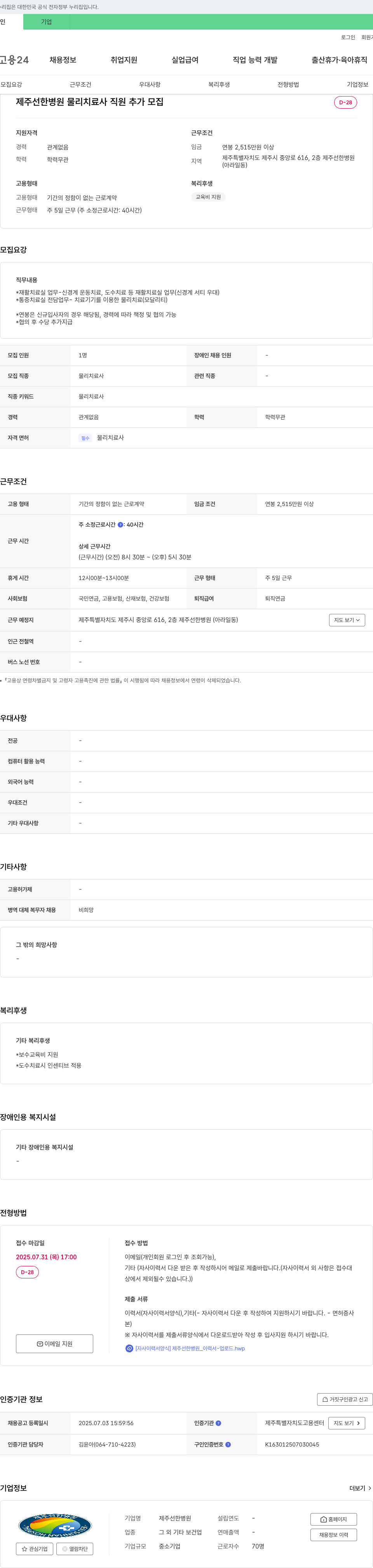 제주선한병원 물리 치료사 직원 추가 모집 채용공고