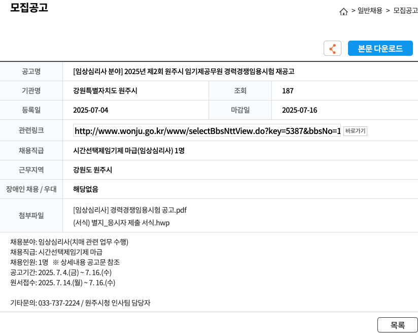 강원특별자치도 원주시 [임상심리사 분야] 2025년 제2회 원주시 임기제 공무원 경력경쟁임용시험 재공고 채용공고
