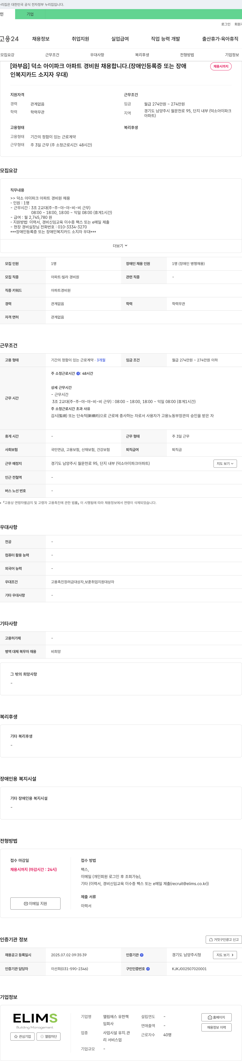 엘림에스 유한책임회사 [와부읍] 덕소 아이파크 아파트 경비원 채용 (장애인 우대) 채용공고