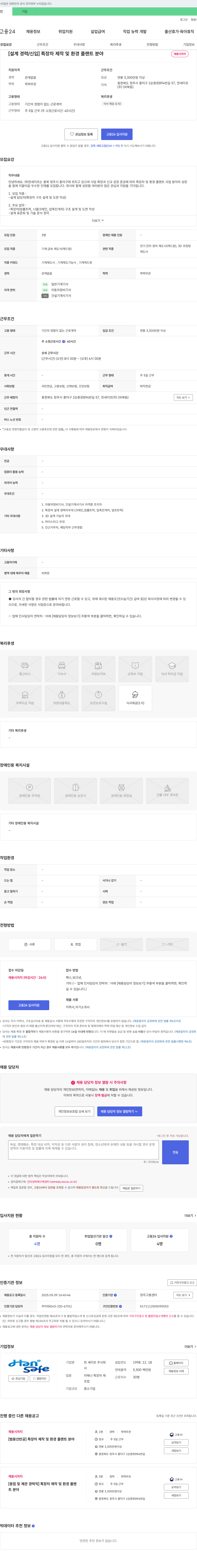 한 세이프 [설계 경력/신입] 특장차 제작 및 환경 플랜트 분야 채용 채용공고