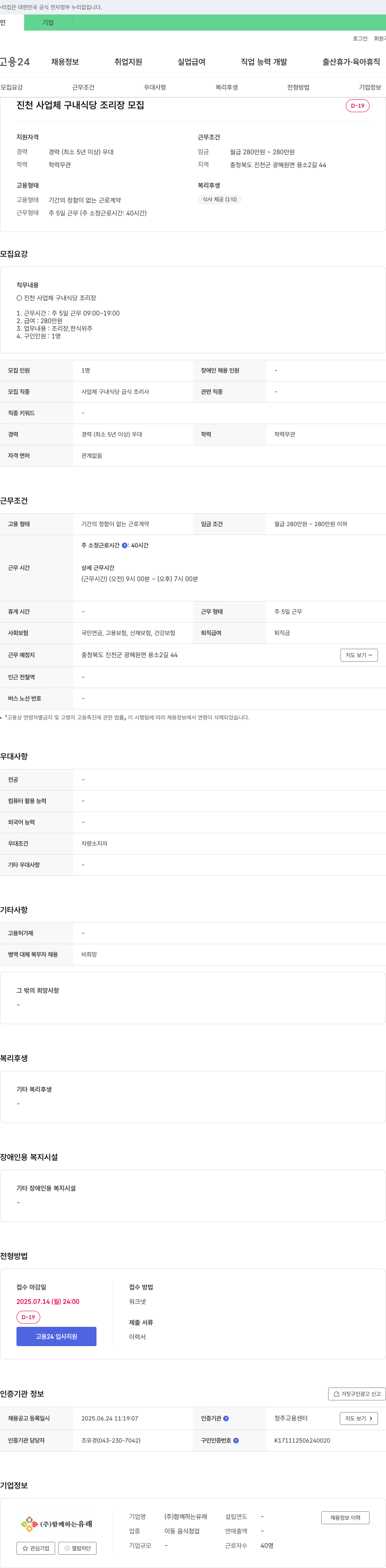 함께하는유래 진천 사업체 구내 식당 조리장 모집 채용공고
